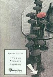 Άνεμοι νεύματα συμφιλίωσης