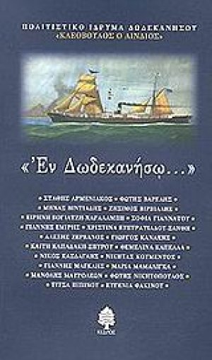 Εν Δωδεκανήσω