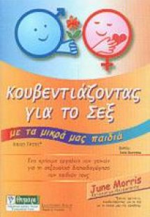 Κουβεντιάζοντας για το σεξ με τα μικρά μας παιδιά