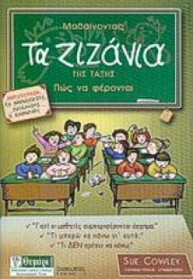 Μαθαίνοντας τα ζιζάνια της τάξης πως να φέρονται