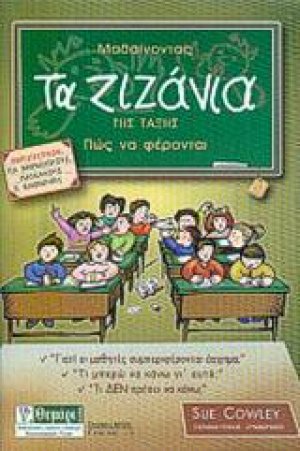 Μαθαίνοντας τα ζιζάνια της τάξης πως να φέρονται