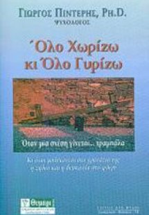 Όλο χωρίζω κι όλο γυρίζω