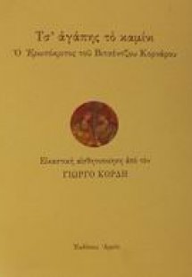 Τσ' αγάπης το καμίνι