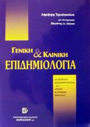 Γενική και κλινική επιδημιολογία