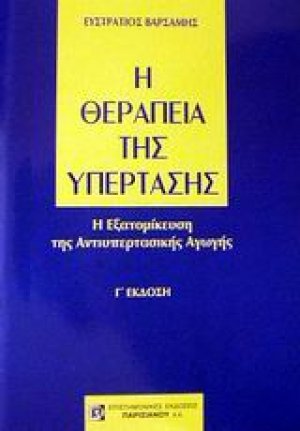 Η θεραπεία της υπέρτασης
