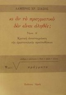 Κι αν το πραγματικό δεν είναι αληθές;