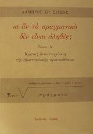 Κι αν το πραγματικό δεν είναι αληθές;
