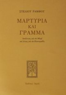 Μαρτυρία και γράμμα