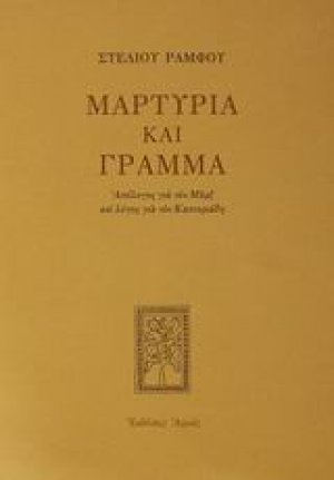 Μαρτυρία και γράμμα