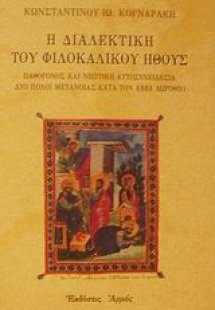 Η διαλεκτική του φιλοκαλικού ήθους