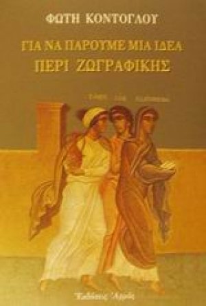 Για να πάρουμε μια ιδέα περί ζωγραφικής