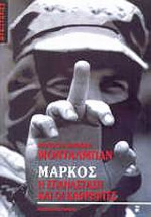 Μάρκος: η επανάσταση και οι καθρέφτες