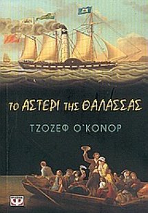 Το αστέρι της θάλασσας