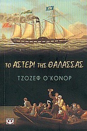Το αστέρι της θάλασσας