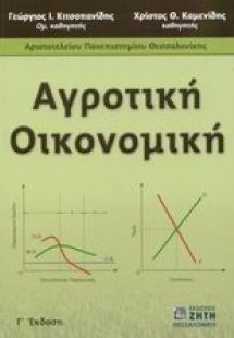 Αγροτική οικονομική