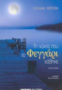 Τη νύχτα που το φεγγάρι χάθηκε