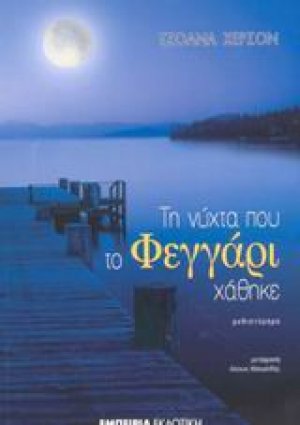 Τη νύχτα που το φεγγάρι χάθηκε
