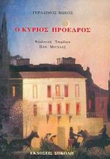 Ο κύριος πρόεδρος