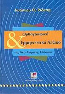 Ορθογραφικό και ερμηνευτικό λεξικό της νεοελληνικής γλώ...