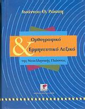 Ορθογραφικό και ερμηνευτικό λεξικό της νεοελληνικής γλώσσας