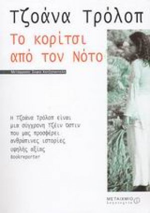 Το κορίτσι από τον Νότο