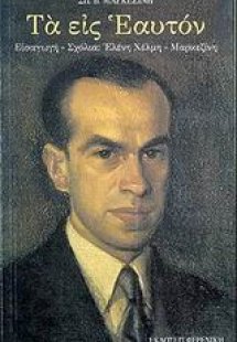 Τα εις εαυτόν