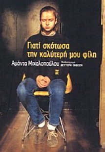 Γιατί σκότωσα την καλύτερή μου φίλη