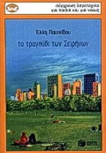 Το τραγούδι των Σειρήνων