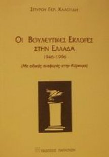 Οι βουλευτικές εκλογές στην Ελλάδα 1946-1996