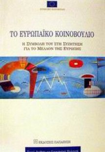 Το Ευρωπαϊκό Κοινοβούλιο