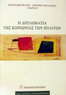 Η διπλωματία της κοινωνίας των πολιτών