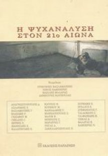 Η ψυχανάλυση στον 21ο αιώνα