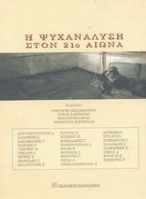 Η ψυχανάλυση στον 21ο αιώνα