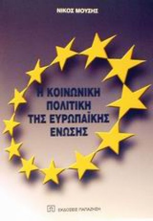 Η κοινωνική πολιτική της Ευρωπαϊκής Ένωσης