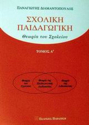 Σχολική παιδαγωγική