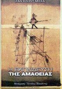 Η εκπαίδευση της αμάθειας