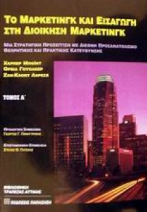 Το μάρκετινγκ και εισαγωγή στη διοίκηση μάρκετινγκ