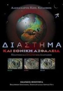 Διάστημα και εθνική ασφάλεια