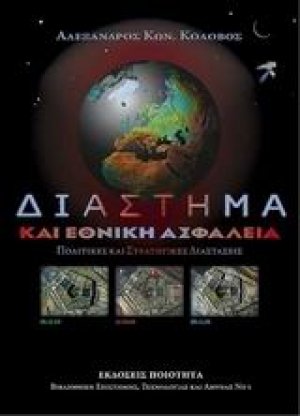 Διάστημα και εθνική ασφάλεια