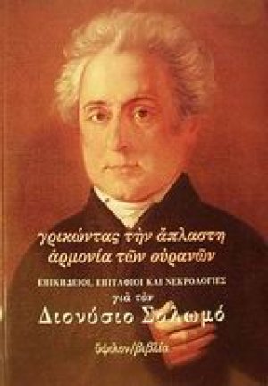 Γρικώντας την άπλαστη αρμονία των ουρανών