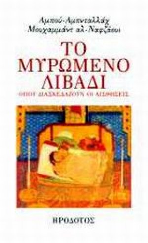 Το μυρωμένο λιβάδι όπου διασκεδάζουν οι αισθήσεις