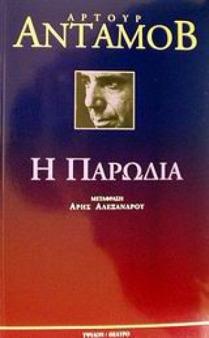 Η παρωδία