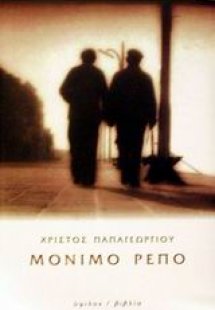 Μόνιμο ρεπό