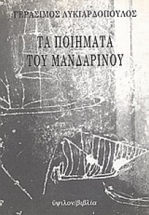 Τα ποιήματα του Μανδαρίνου