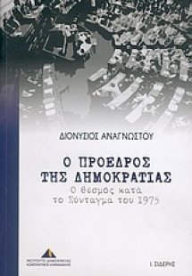 Ο Πρόεδρος της Δημοκρατίας