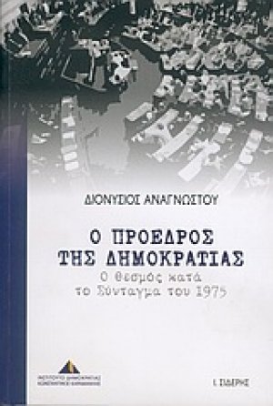 Ο Πρόεδρος της Δημοκρατίας