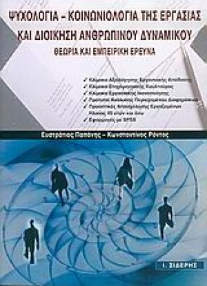Ψυχολογία - κοινωνιολογία της εργασίας και διοίκηση ανθρώπινου δυναμικού