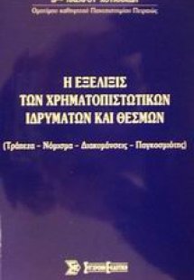 Η εξέλιξις των χρηματοπιστωτικών ιδρυμάτων και θεσμών