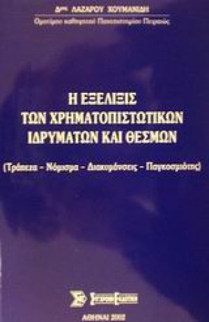 Η εξέλιξις των χρηματοπιστωτικών ιδρυμάτων και θεσμών