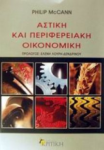 Αστική και περιφερειακή οικονομική